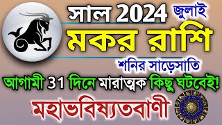 Makar Rashi July 2024 in Bengali  মকর রাশি ২০২৪ সাল কেমন যাবে  Makar Rashifal  Capricorn 2024 [upl. by Gitt]