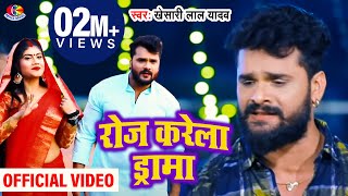 VideoSong  Khesari Lal Yadav  रोज करेले ड्रामा  Roj Karele Drama  Bhojpuri Hd Song 2021 [upl. by Swain]