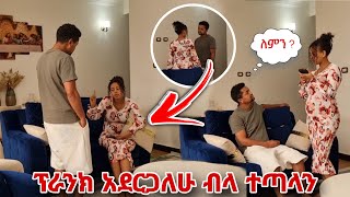 ወይ ቃል የማይደረግ ነገር እኮ ነዉ ያረግሽዉ [upl. by Siramed]