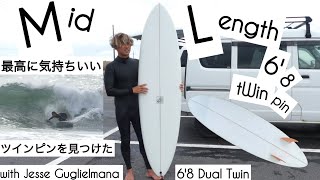 サーフィン ミッドレングス 最高に気持ちいいツインピンをみつけた。。☺︎ with Jesse Guglielmana 68 Dual Twinけーいちろースタイル [upl. by Karina]