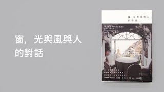 窗，光與風與人的對話（WindowScape 窓のふるまい学 Chinese edition） [upl. by Tiffany713]