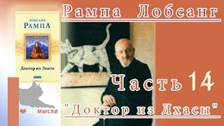 Рампа Тьюсдей Лобсанг quotДоктор из Лхасыquot часть 14 Окончание книги [upl. by Bilat]