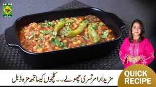 Amritsari Cholay Recipe By Chef Rida Aftab  Quick Perfect Spicy Cholay Masala Recipe  MasalaTV [upl. by Yffub]