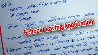 School leaving certificate application bangla  School leaving certificate application bengali [upl. by Astrahan]