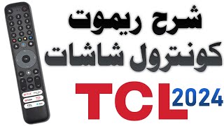 شرح ريموت كنترول شاشات TCL  تي سي ال الريموت الكبير لموديلات 2024  2025 [upl. by Sheedy]