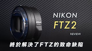 Nikon FTZ 2代細說評測：為什麼它對所有Nikon相機與攝影師很重要？｜攝影無料 [upl. by Ardnasil]