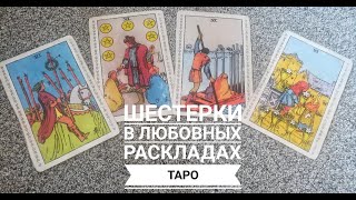 Значение карт таро в любовных раскладах ШЕСТЕРКИ [upl. by Rod105]