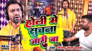 Holi  होली में सुचना जरी बा Dinesh Lal Yadav Holi Mein Suchana Jaari Ba Bhojpuru Holi Song 2022 [upl. by Blasien]