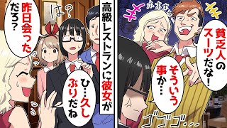 【スカッと】部下たちと訪れた高級レストランで、昨日会ったばかりの彼女に遭遇「久しぶり！」俺「え？」→隣には見知らぬ男が「ダサいスーツｗ貧乏人丸出しだなｗ」【漫画】【スカッとする話】【アニメ】 [upl. by Bena687]