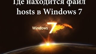 Где находится файл hosts в Windows 7 8  10 [upl. by Dale]