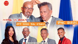 ምቁር ውድድር ኣብ ህድሞና  ሓንጣል Vs መስፍን John Miera Vs Mesfin  New Eritrean Show 2023 [upl. by Candis128]