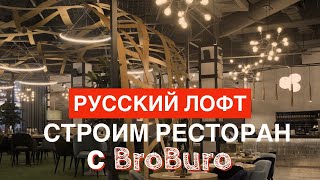 РЕСТОРАН в стиле ЛОФТ Строим ресторан с БроБЮРО [upl. by Moll669]