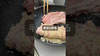 ズボラの極み！簡単すぎるトンカツの作り方 料理 とんかつ 手抜きごはん ユーチュー部 pr youtubeshorts [upl. by Ahsienal]