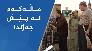 شەوانی رەمەزان  ماڵەکەم لە پێش جەژندا [upl. by Boony]