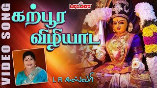 கற்பூர விழியாட கருநாக  அம்மன் பக்தி பாடல் Karpoora Vizhiyada  LREswari  Aadi Masam Amman Songs [upl. by Amek]