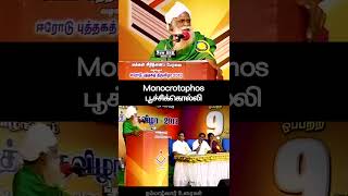 Monocrotophos பூச்சிக்கொல்லி  நம்மாழ்வார் உரைகள்  Nammalvar Uraigal [upl. by Iffar]