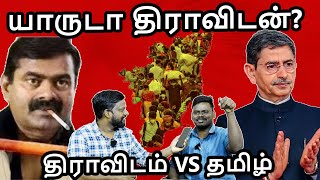 யார் டா திராவிடன்DRAVIDIAN VS TAMIL WHO IS DRAVDIYAR HISTORY OF DRAVIDIAN dravidam tamil [upl. by Columbus]