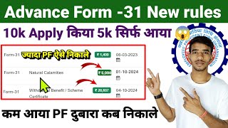 Advance PF Withdrawal New Rules। PF कम आया दुबारा कब निकाल सकते हैं जाने पुरी सच्चाई [upl. by Yrhcaz]