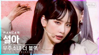 안방1열 직캠4K 우주소녀 더 블랙 설아 Easy WJSN THE BLACK SEOLA FanCam│SBS Inkigayo20210530 [upl. by Aoket]