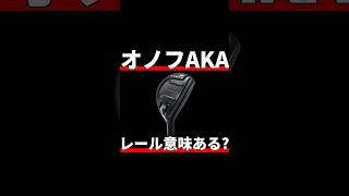 オノフAKA UT試打評価｜新搭載のレールの効果は？ [upl. by Melan]