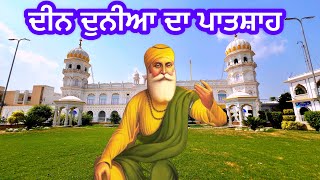 Deen Duni Da Patshah  ਦੀਨ ਦੁਨੀ ਦਾ ਪਾਤਸ਼ਾਹ  Gurdwara Nankana Sahib Pakistan  Nankana Sahib Kirtan [upl. by Nahum932]