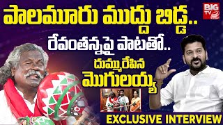 రేవంతన్న పై పాట తోదుమ్మురేపిన మొగులయ్య  Kinnera Mogulaiah Song On CM Revanth Reddy  BIG TV [upl. by Baiss]