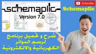 شرح و تحميل برنامج لرسم الدوائر الكهربائية والالكترونية schemaplic 😱😱😱😳😳😳😳😳 [upl. by Vial]