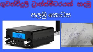 how to make FM transmitter sinhala [upl. by Ydolem]