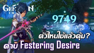 Genshin Impact  Festering Desire ดาบสกิลแรงกับตัวละครที่หลายคนมองข้าม [upl. by Ainitsirk]