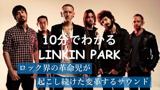 10分でわかるLINKIN PARKリンキンパーク [upl. by Palgrave731]