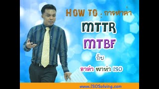 How to  การหาค่า MTTR MTBF [upl. by Er]