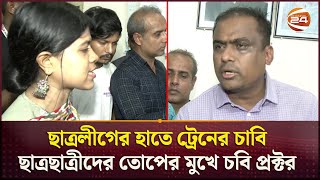 ছাত্রলীগের হাতে ট্রেনের চাবি ছাত্রছাত্রীদের তোপের মুখে চবি প্রক্টর  Chattogram University [upl. by Ahsiak]