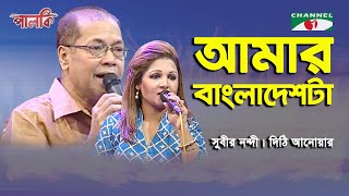 Amar Bangladesh Ta  Subir Nandi  Dithi Anwar  Patriotic Song  Channel i [upl. by Adelina370]