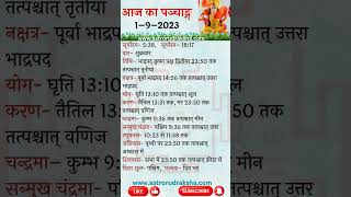 आज का पञ्चाङ्ग 192023। aajkapanchang panchang nakshatra [upl. by Boeke436]