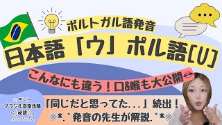 【ポルトガル語発音講座】日本語「ウ」ポル語ｕuの違い【盲点！】 [upl. by Kono]