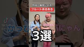 【吹奏楽】フルートあるある3選 フルート 吹奏楽 あるある [upl. by Jeff]