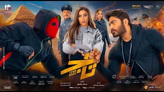 حصرياً الاعلان الرسمي لفيلم تاج  Tag movie official trailer [upl. by Shara]