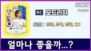 MC 모드리치 금카 얼마나 좋을까 [upl. by Einehpets]