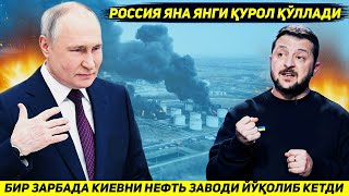 ЯНГИЛИК  РОССИЯ БИР ЗАРБАДА КИЕВНИ ЭНГ ЙИРИК НЕФТНИ КАЙТА ИШЛОВЧИ ЗАВОДИНИ ЙУК КИЛДИ [upl. by Daphene128]