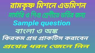 RKM admission NURSERY practice set নার্সারীশিশু শ্রেণীতে ভর্তির জন্য নমুনা প্রশ্নপত্র [upl. by Maggie]