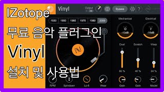 프로 초보 다 사용하는 무료 음악플러그인 IZotope VinylLofi음악만들때 최고 [upl. by Skees]