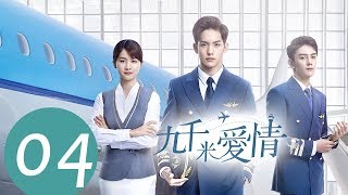 ENG SUB《九千米爱情 Nine Kilometers of Love》EP04——主演：王以纶，李婷婷，夏之光 [upl. by Mitchiner]