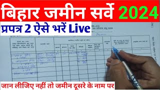 प्रपत्र 2 ऐसे भरें  How to fill Form 2  Bihar Jamin Special Survey [upl. by Rekab]