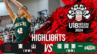 東山vs福岡第一｜20241110｜Highlight  U18日清食品トップリーグ2024男子｜新潟市東総合スポーツセンター [upl. by Ellivnarg48]