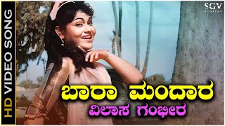 Baara Mandara  Video Song  Leelavathi  S Janaki  Jeevana Tharanga Kannada Movie [upl. by Eceirahs178]