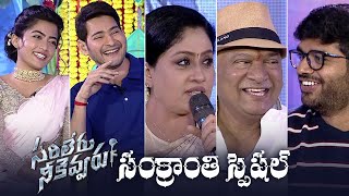 Sarileru Neekevavaru Team SANKRANTHI Special Interview [upl. by Tnaryb122]