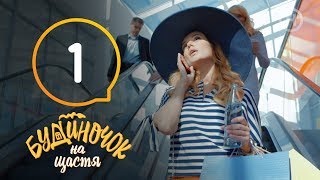 Будиночок на щастя Сезон 1 Серия 1  КОМЕДИЯ [upl. by Ardeid]