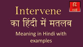 Intervene meaning in Hindi [upl. by Elwira]