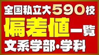 【全国版】私立大学590校 偏差値一覧＜文系＞【2024年度最新版】【早慶上智・ICU・MARCH・関関同立・成成明学・日東駒専・産近甲龍】 [upl. by Kcin779]