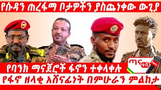 ጣና ዜና፦ ሕዳር 32017 ዓም የሱዳን ጠረፋማ ቦታዎችን ያስጨነቀው ውጊያ፤ የባንክ ማናጀሮች ፋኖን ተቀላቀሉ፤ የፋኖ ዘላቂ አሸናፊነት በምሁራን ምልከታ… [upl. by Zelda782]